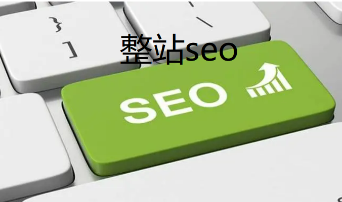 整站seo营销推广有哪些工作