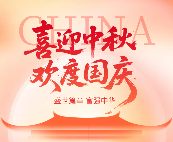 2025年国庆节放假通知